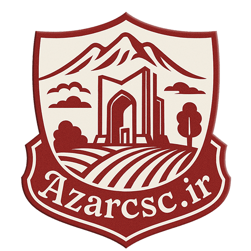 مرکز ارائه خدمات سایبری آذر